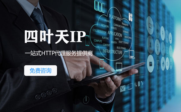 【合肥代理IP】免费的代理IP靠谱么？四叶天代理ip怎么样