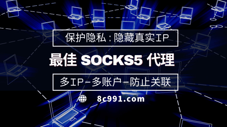 【合肥代理IP】使用SOCKS5有什么好处？